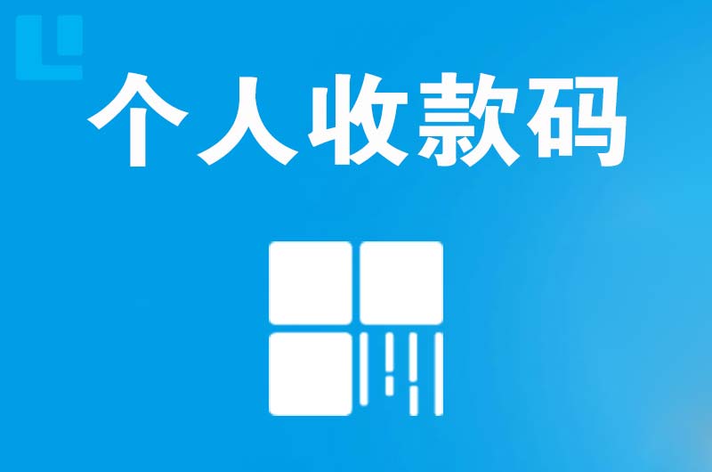 铜川拉卡拉个人收款码
