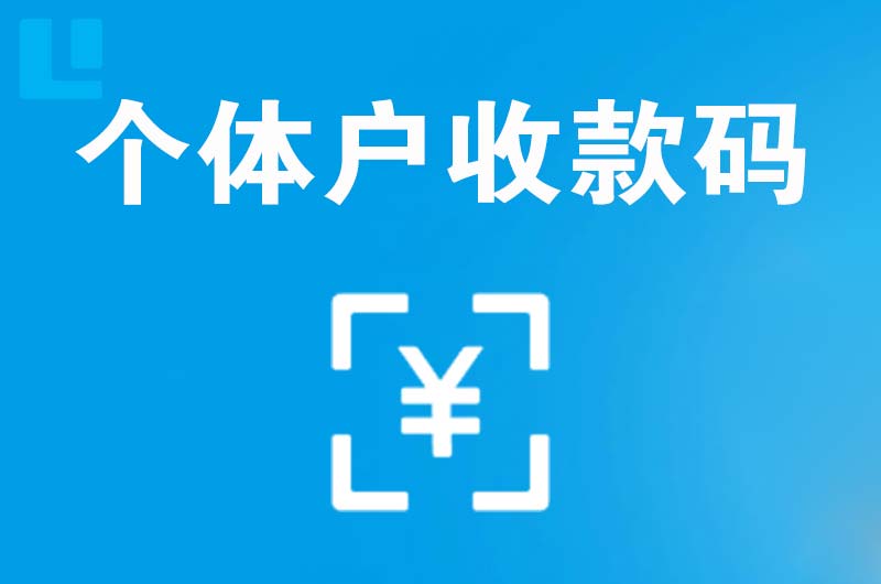 铜川拉卡拉个体户收款码